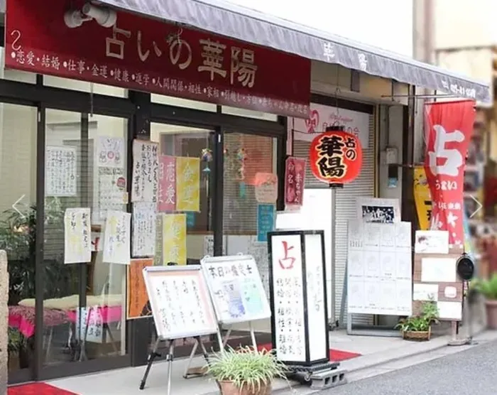 占いの華陽（かよう）