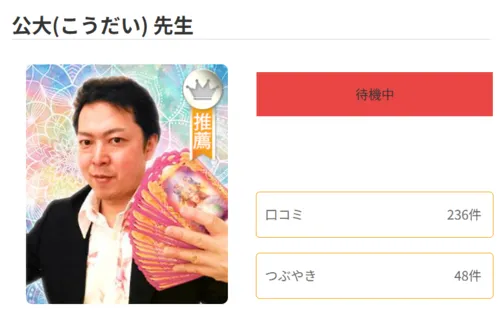 電話とライブ占いのカミールのおすすめ占い師|公大(こうだい)先生