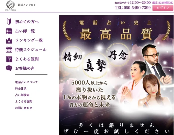 電話占いクロト
