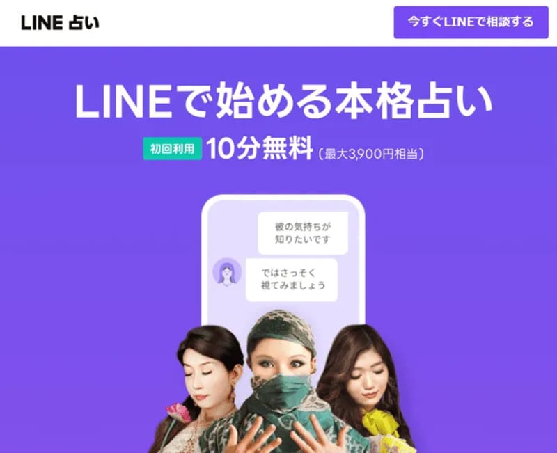 LINE占い