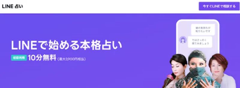 LINE占い