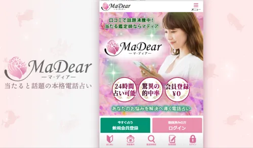 電話占いマディア(MaDear)