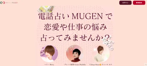 電話占いムゲン(MUGEN)