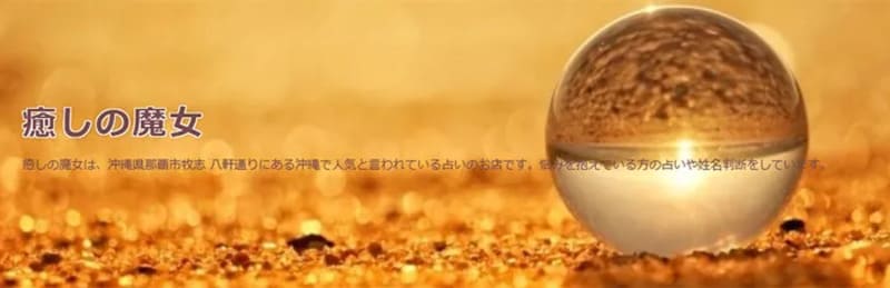 【沖縄県那覇市牧志】癒しの魔女(いやしのまじょ)|麗華(れいか)先生