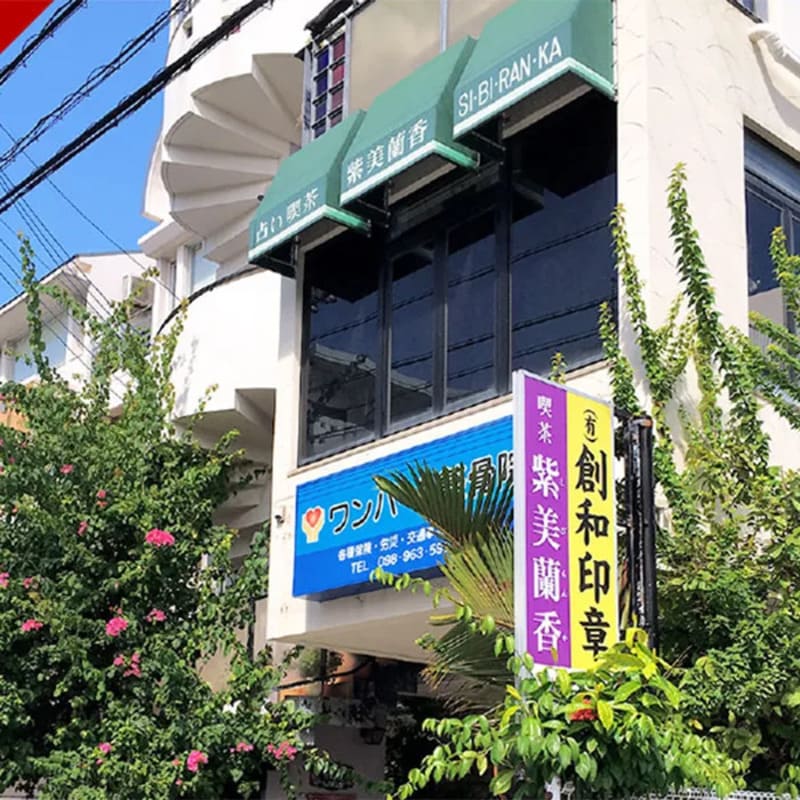 【沖縄県那覇市銘苅】占い喫茶 紫美蘭香(しびらんか)