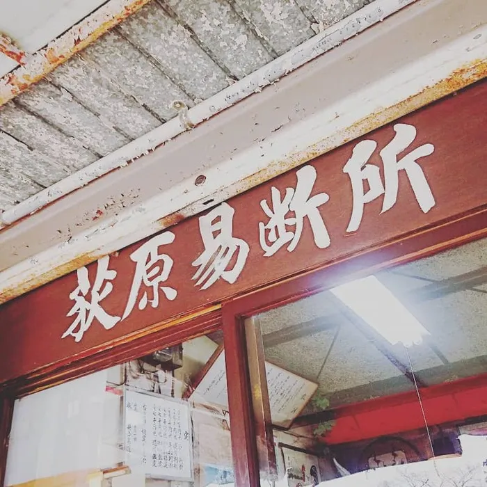 萩原易断所