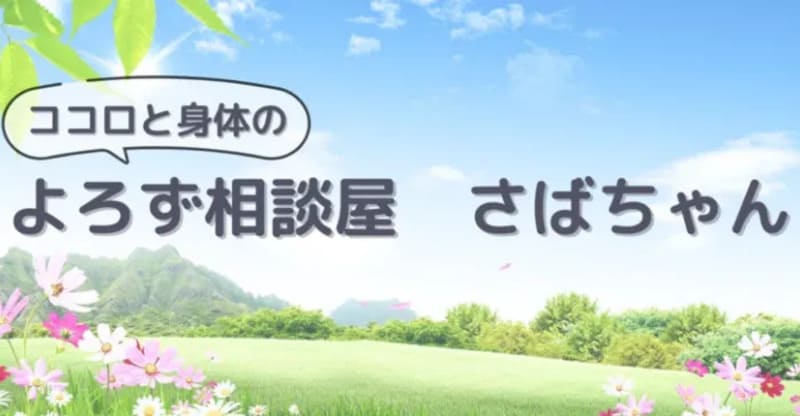 大阪 ココロと身体のよろず相談屋｜さばちゃん先生