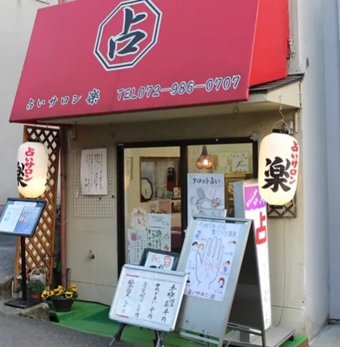 占いサロン楽（らく）