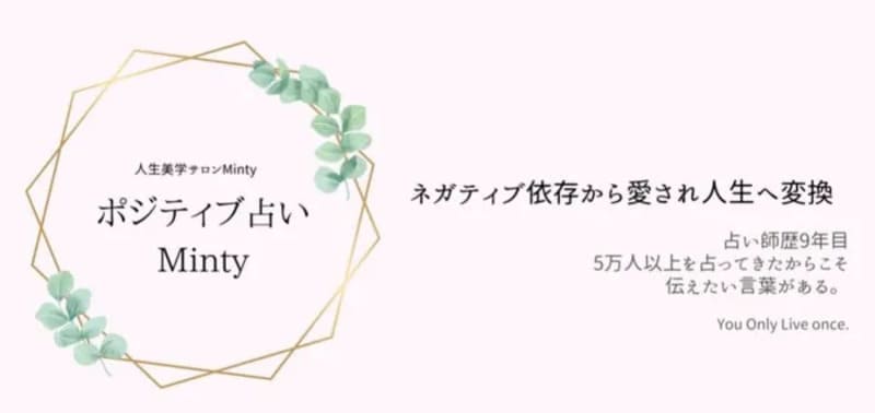 人生美学サロンMinty｜Sakura Minty（さくらみんてぃ）先生