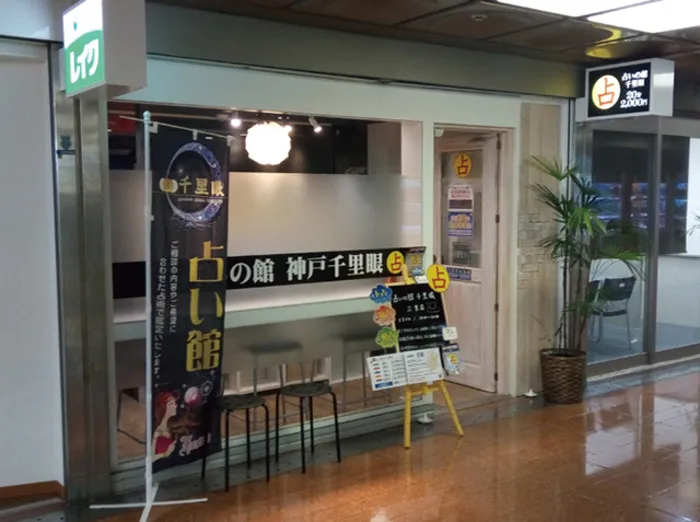 占いの館 千里眼 三宮店