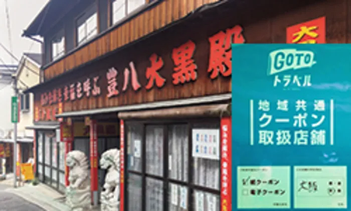 占い 豊八