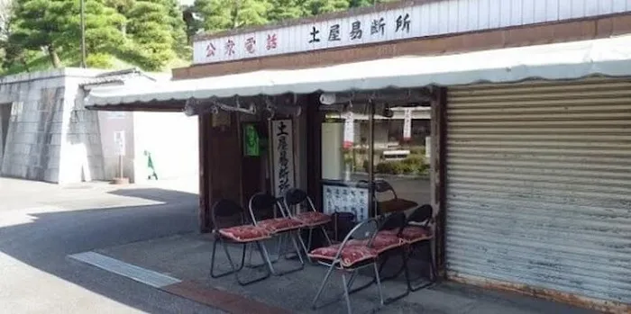 土屋紫香易断所
