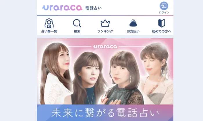 電話占いウララカ(uraraca)