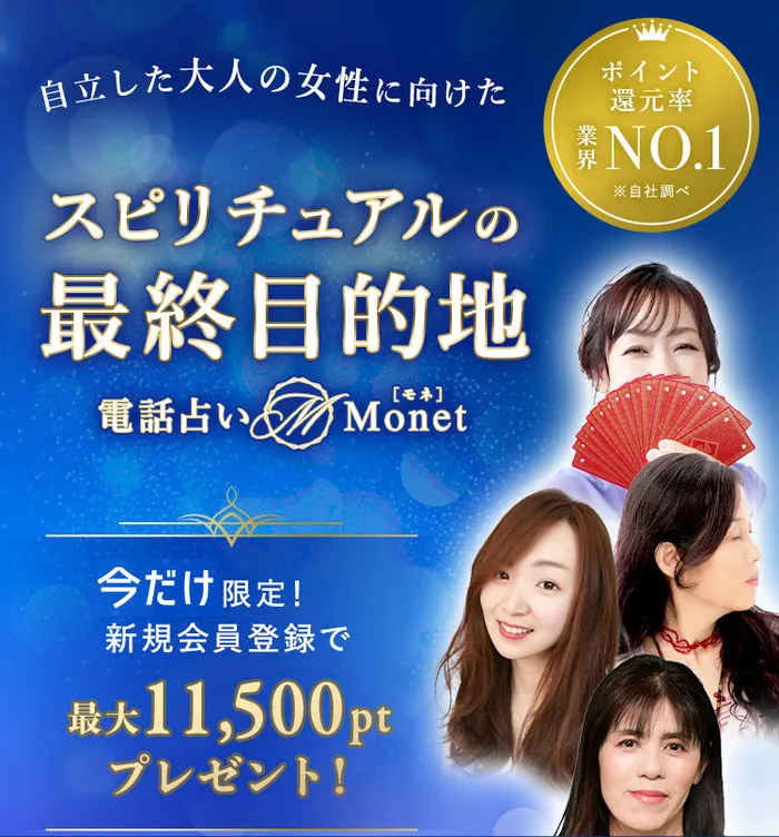電話占いモネ(Monet)