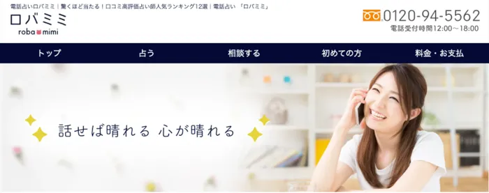 電話占いロバミミ