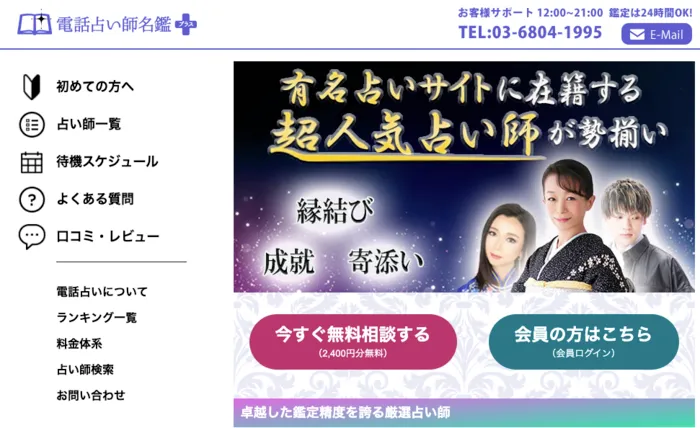 電話占い師名鑑プラス
