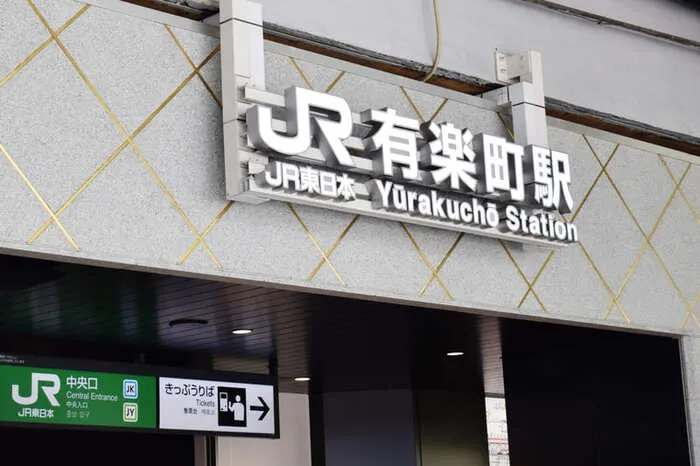 有楽町