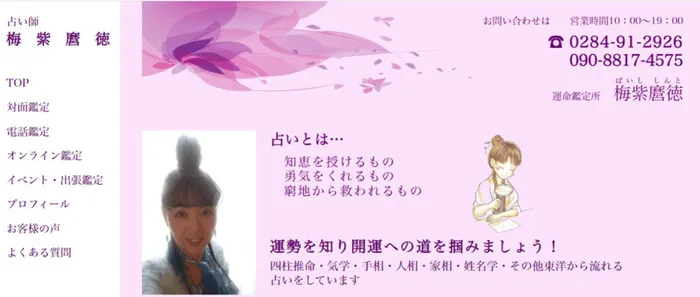 運命鑑定 梅紫麿徳｜梅紫麿徳（ばいししんと）先生
