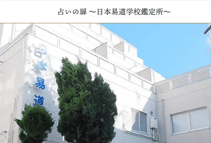 占いの扉 ~日本易道学校鑑定所~