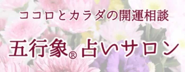 五行象 占いサロン 祐気堂｜堂前祐実（どうまえゆみ）先生