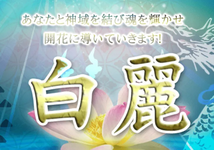 白麗（はくれい）先生