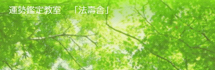 法壽舎（ほうじゅしゃ）｜葉七先生