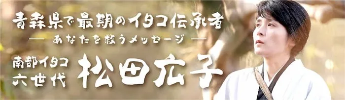 最後のイタコ 松田 広子（まつだ ひろこ）先生【八戸市】