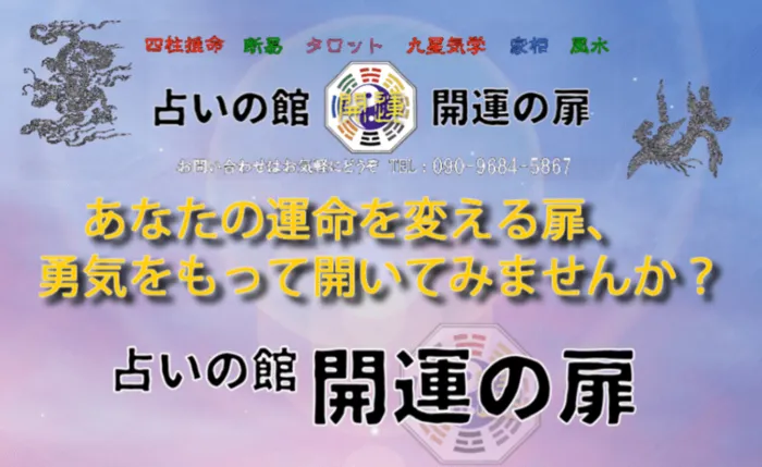 占いの館 開運の扉