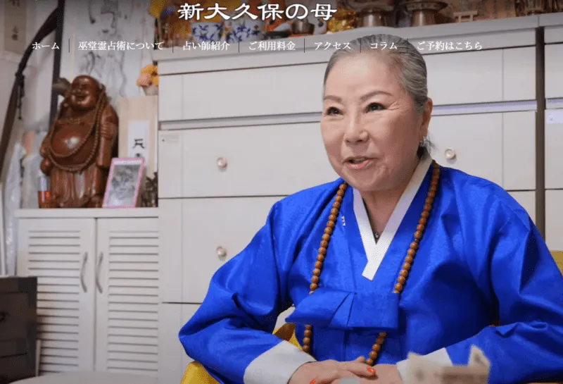 .新大久保の母|妙月(みょうげつ)先生
