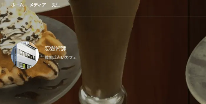 恋愛術師