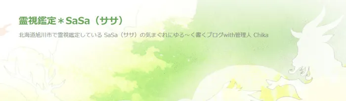 未来鑑定士SaSa｜SaSa先生