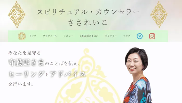 .スピリチュアル・カウンセラー さされいこ|さされいこ先生