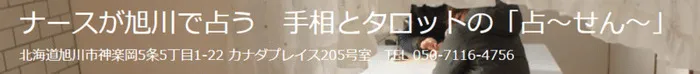 手相とタロットの「占～せん～」