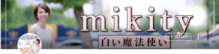 白い魔法使いmikity｜mikity先生