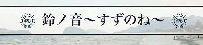 鈴ノ音～すずのね～｜鈴の音先生