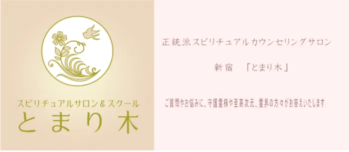 スピリチュアルカウンセリング 新宿 とまり木