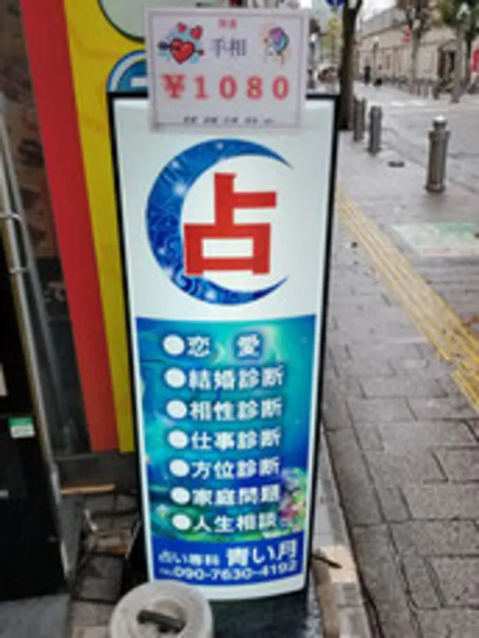 占い専科 青い月