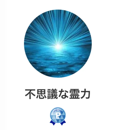 不思議な霊力先生