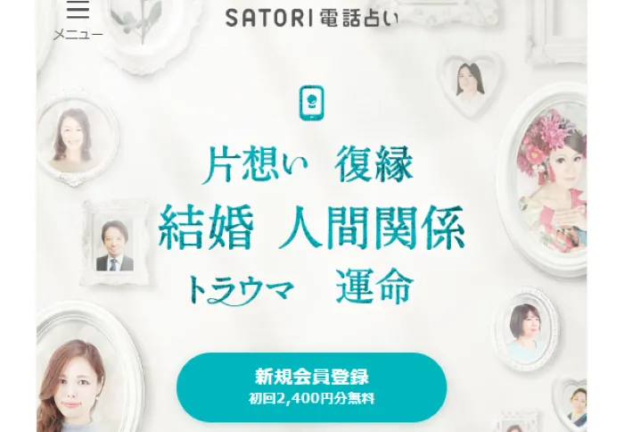 SATORI電話占いの基本情報
