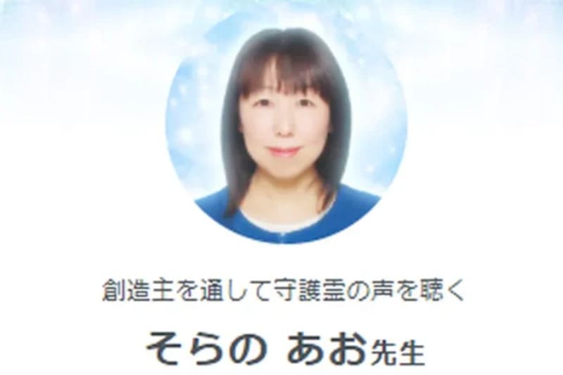 SATORI電話占い|そらのあお先生