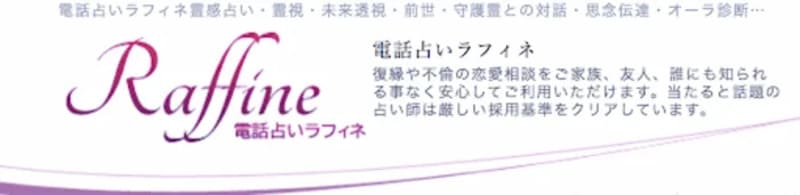 電話占いラフィネ