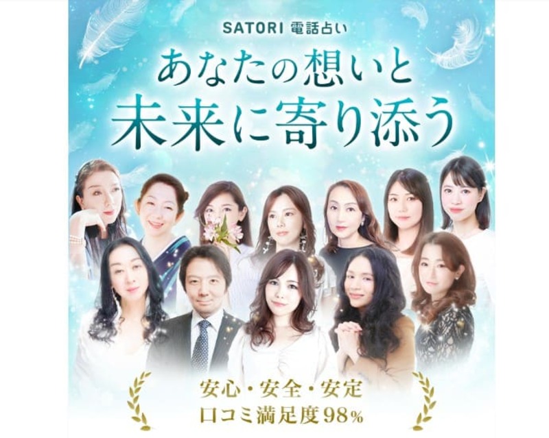 SATORI電話占い