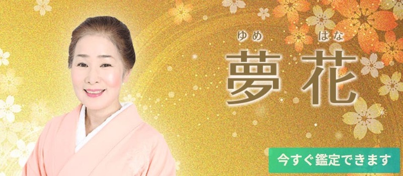 電話占い絆 夢花（ゆめはな）先生