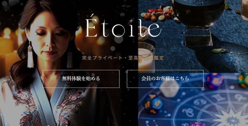 電話占いエトワール(Étoile)