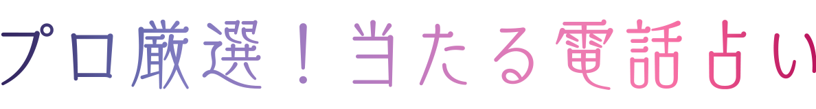 プロ厳選！当たる電話占い