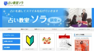 占い教室ソラ