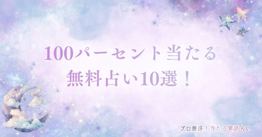 100 パーセント 当たる占い 無料　アイキャッチ