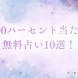 100 パーセント 当たる占い 無料　アイキャッチ