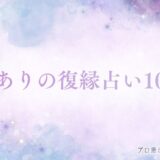 無料 復縁占い