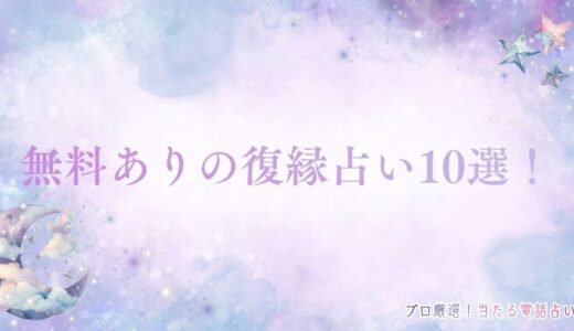 無料復縁占い10選！当たりすぎると評判のサービスを紹介！相手の気持ち・タロット
